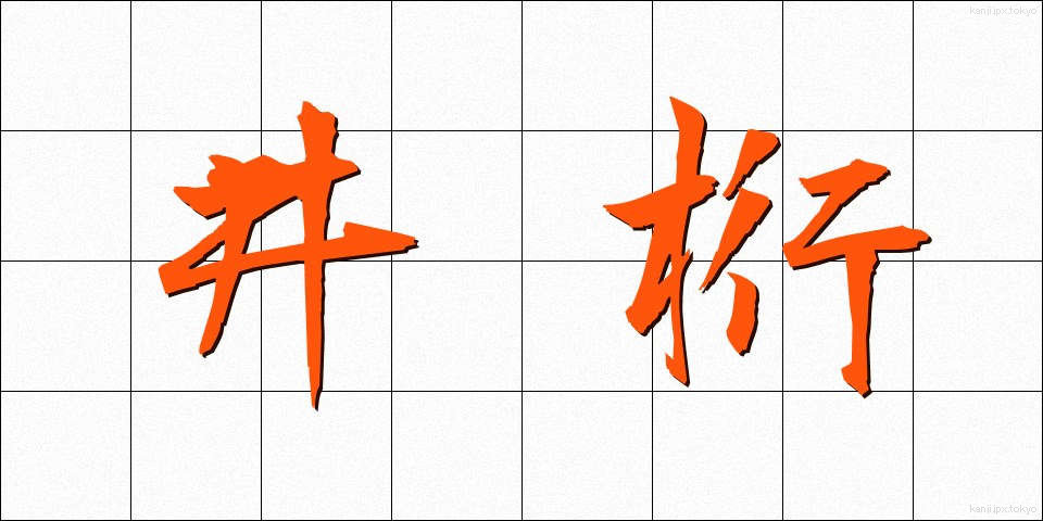 井桁 (いげた)