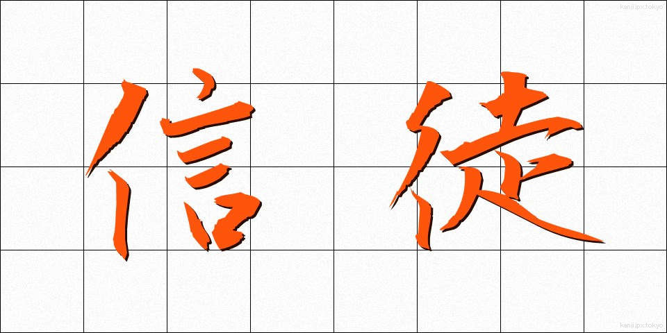 信徒 (しんと)