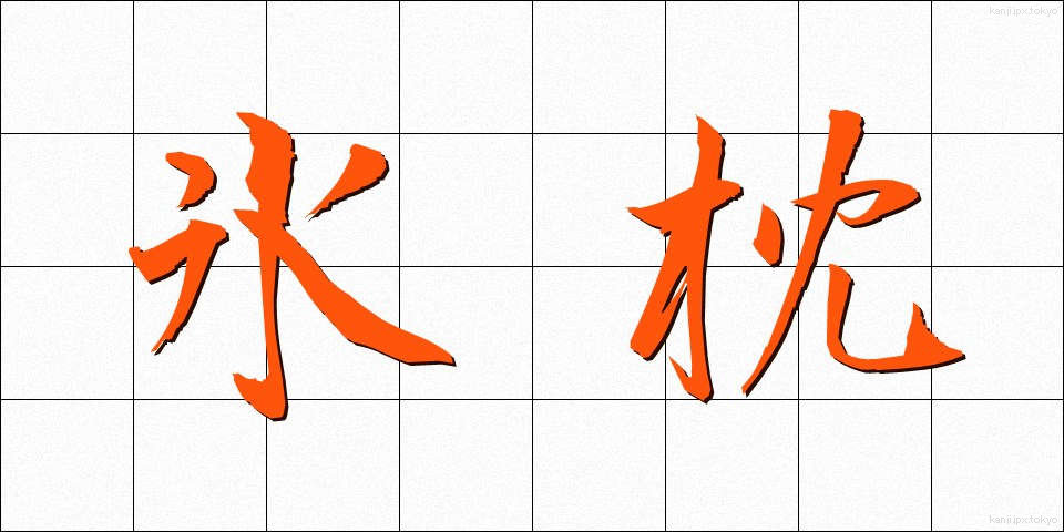 氷枕 (ひょうちん)