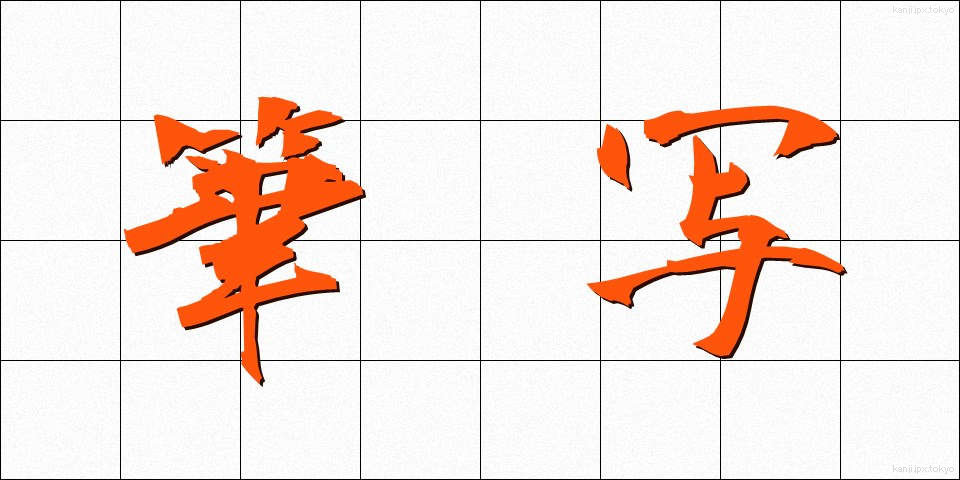 筆写 (ひっしゃ)