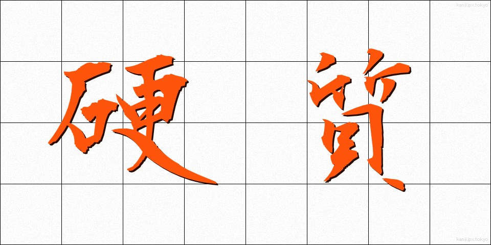 硬質 (こうしつ)