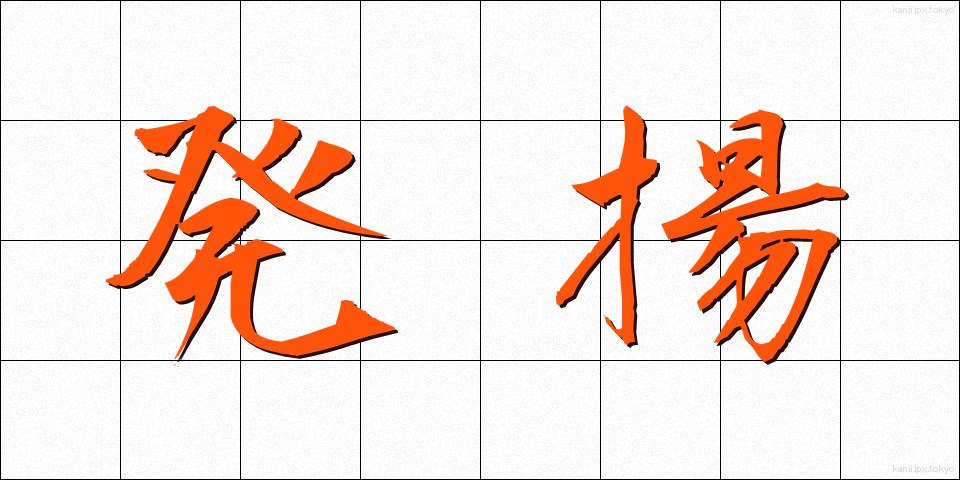 発揚 (はつよう)