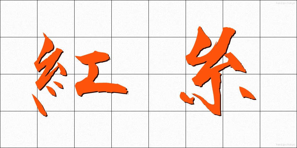 紅糸 (べにいと)