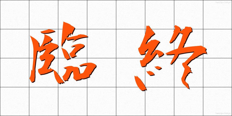 臨終 (りんじゅう)