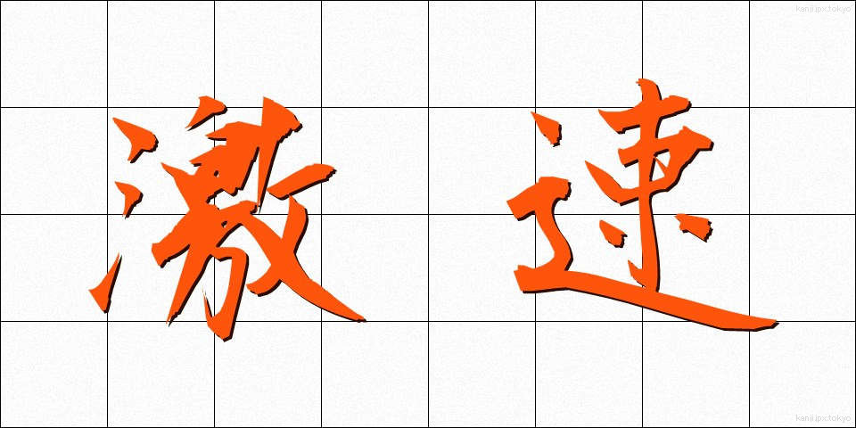 激速 (げきそく)