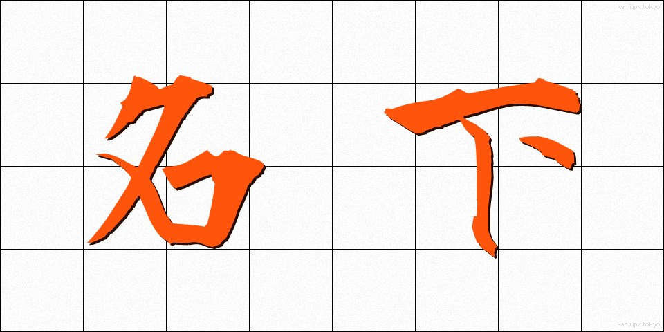 名下 (めいか)