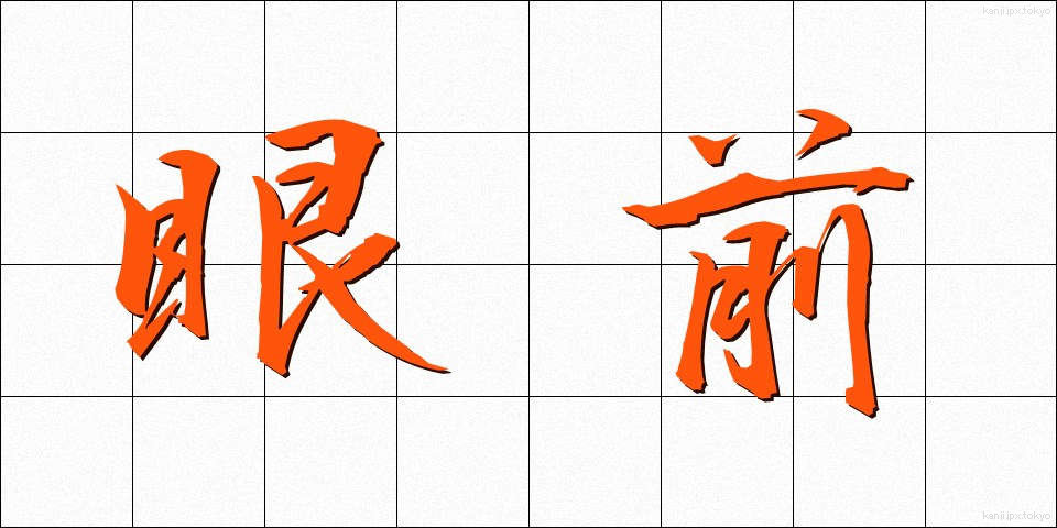 眼前 (がんぜん)