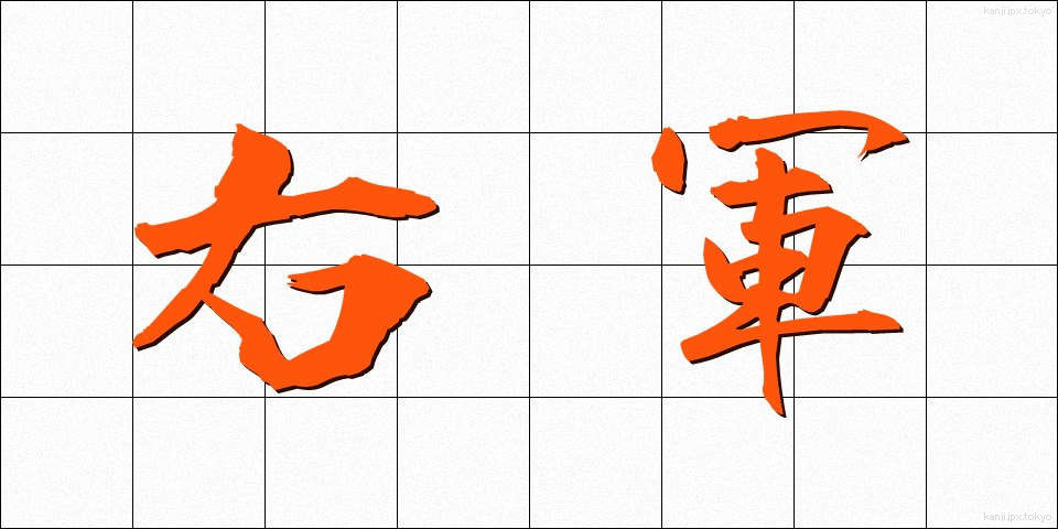 右軍 (うぐん)