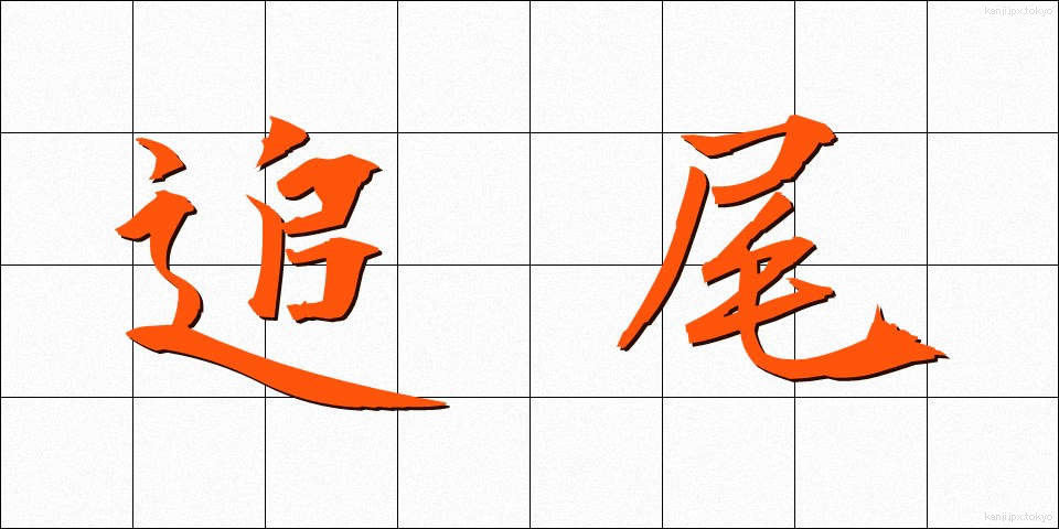 追尾 (ついび)
