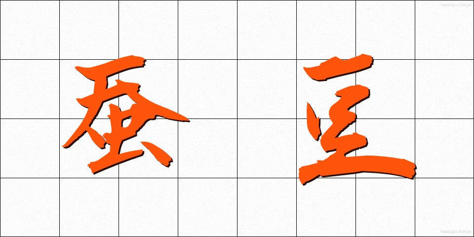 蚕豆 (さんとう)