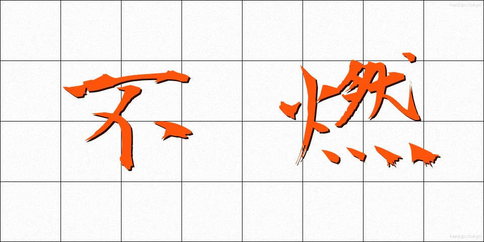 不燃 (ふねん)