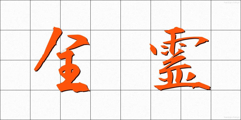 全霊 (ぜんれい)
