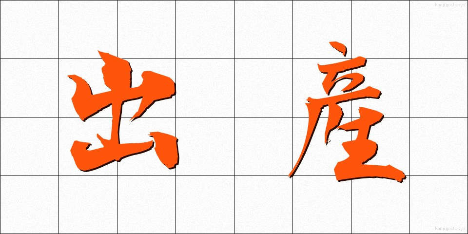 出産 (しゅっさん)