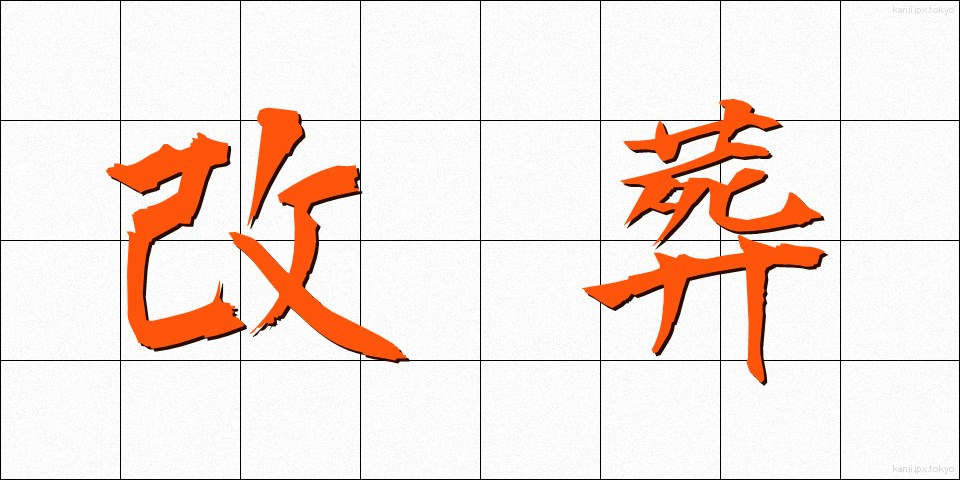 改葬 (かいそう)