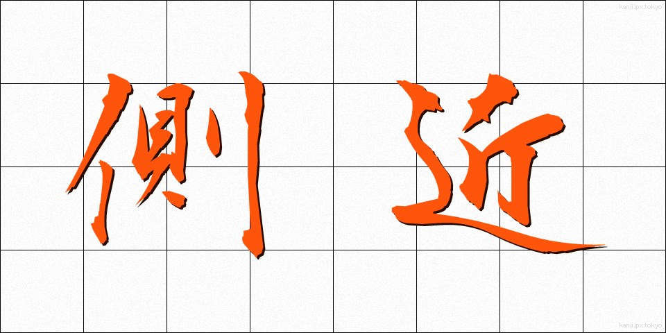 側近 (そっきん)