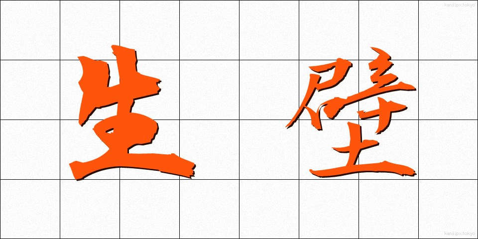 生壁 (なまかべ)