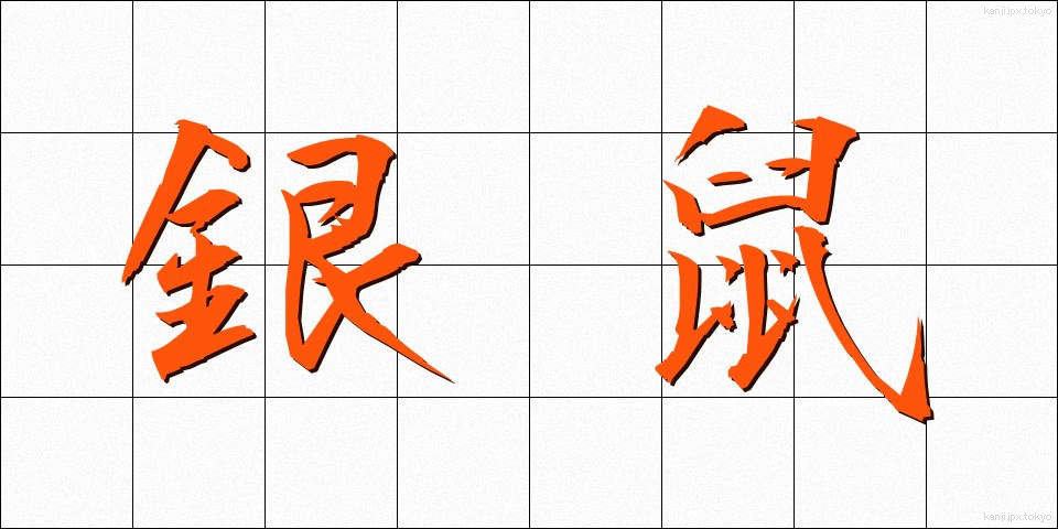 銀鼠 (ぎんねず)