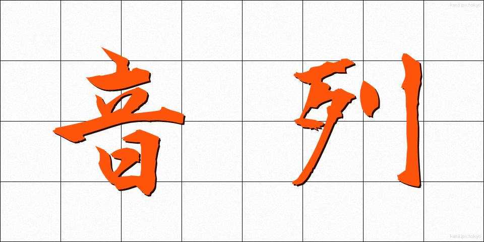 音列 (おんれつ)