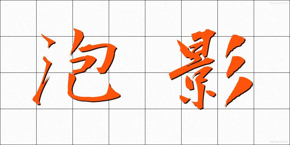 泡影 (ほうえい)