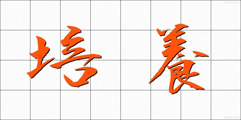 培養 (ばいよう)