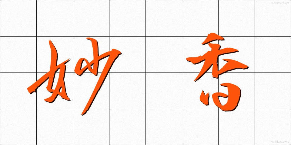 妙香 (みょうこう)