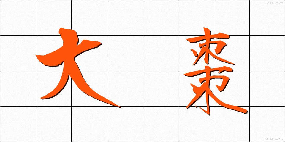 大棗 (だいそう)