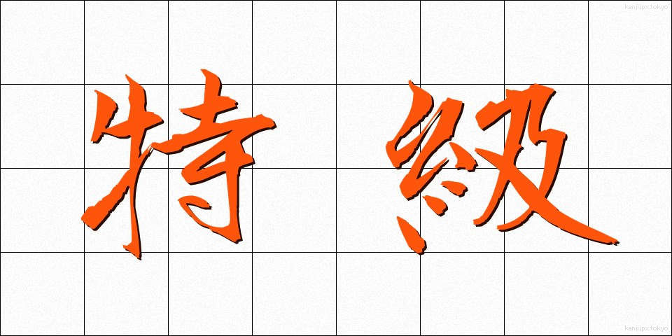 特級 (とっきゅう)