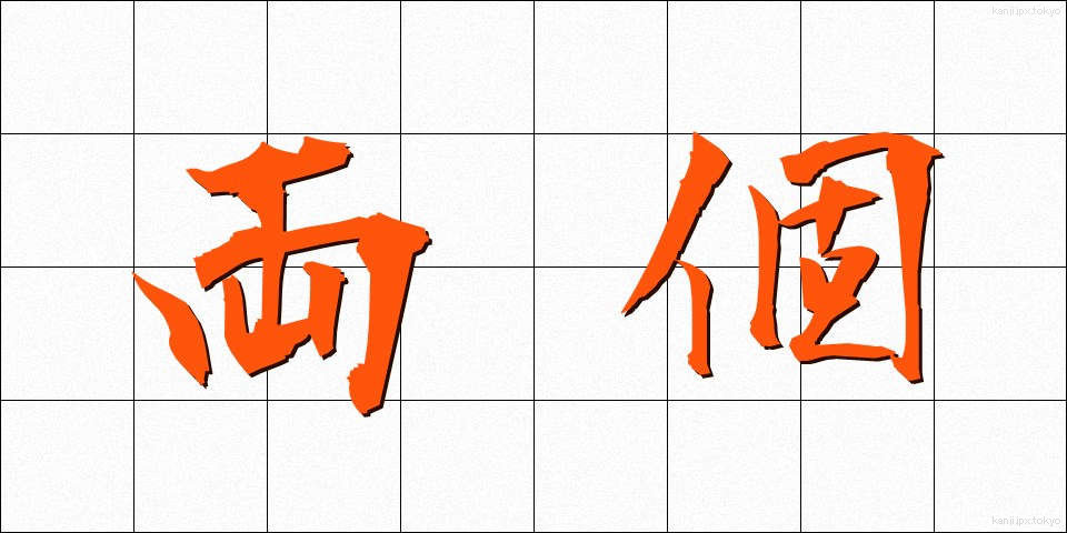 両個 (りょうこ)