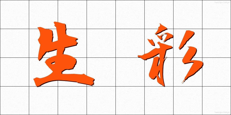 生彩 (せいさい)