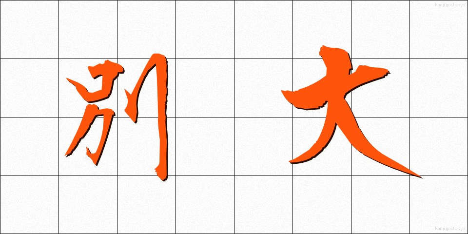 別大 (べつだい)