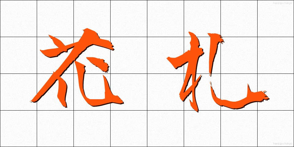 花札 (はなふだ)