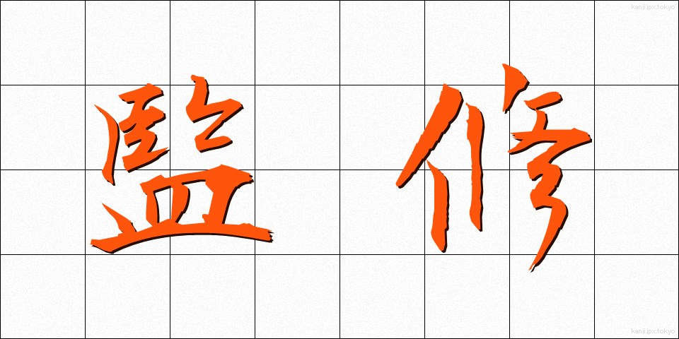 監修 (かんしゅう)