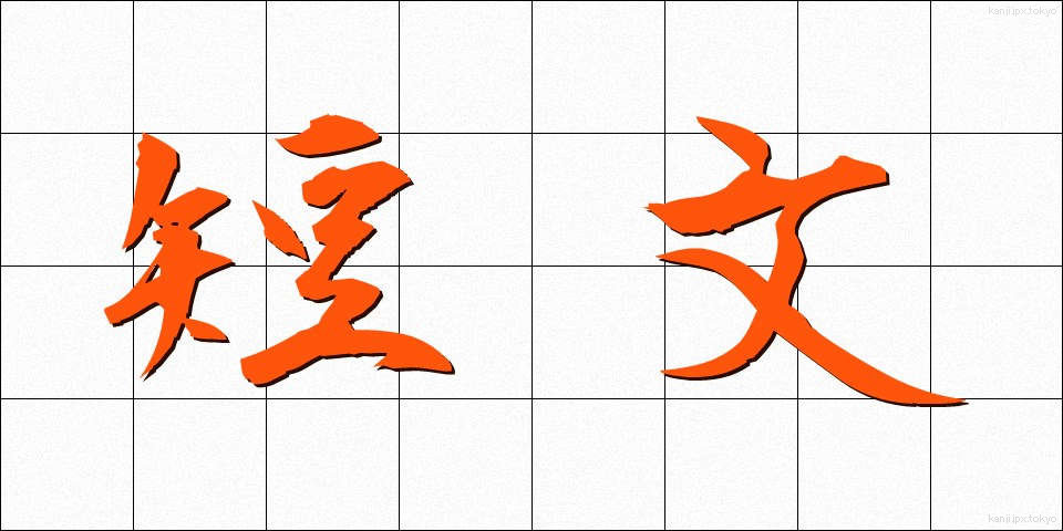 短文 (たんぶん)