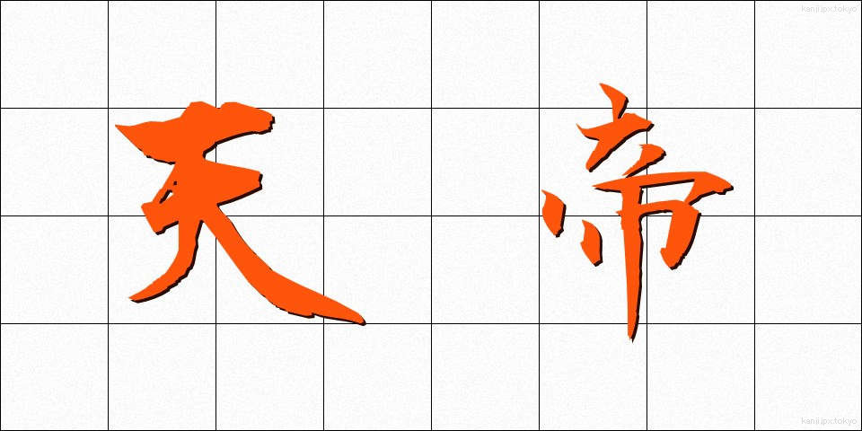 天帝 (てんてい)