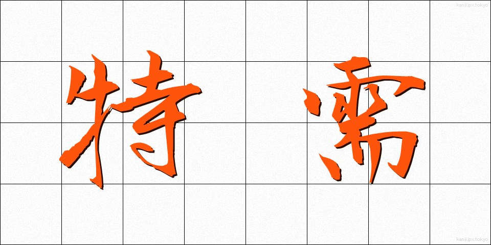 特需 (とくじゅ)