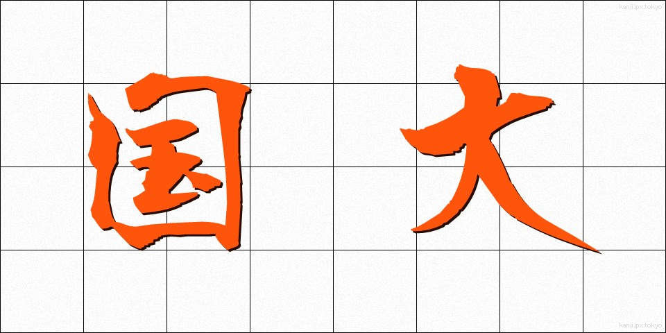 国大 (こくだい)