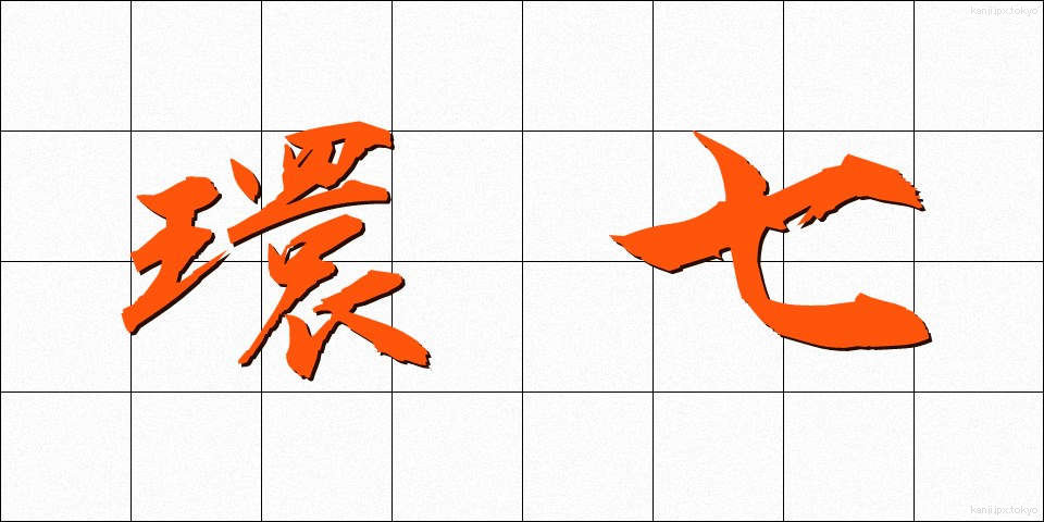 環七 (かんなな)