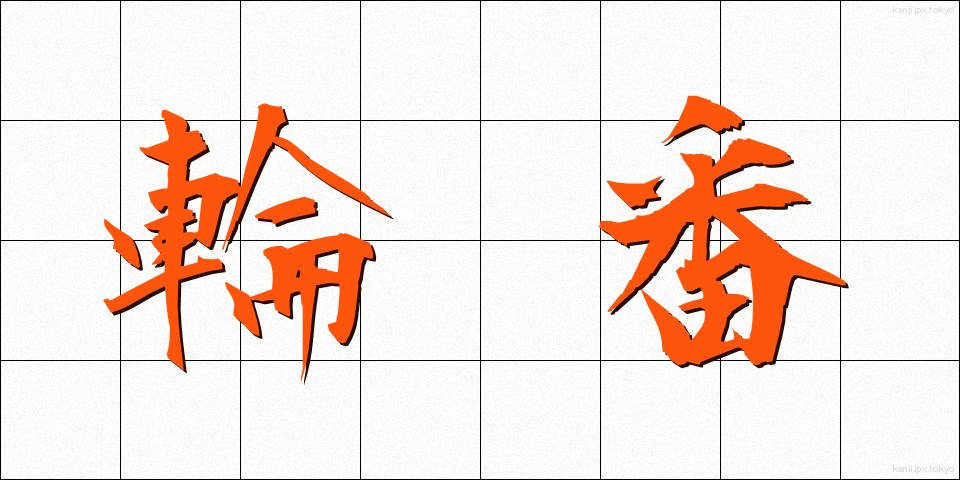 輪番 (りんばん)