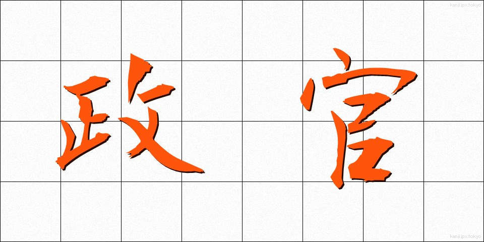 政官 (せいかん)