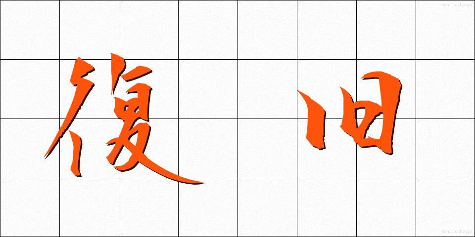 復旧 (ふっきゅう)