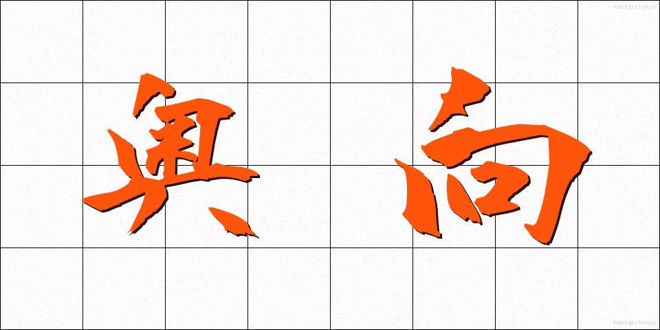 奥向 (おくむき)