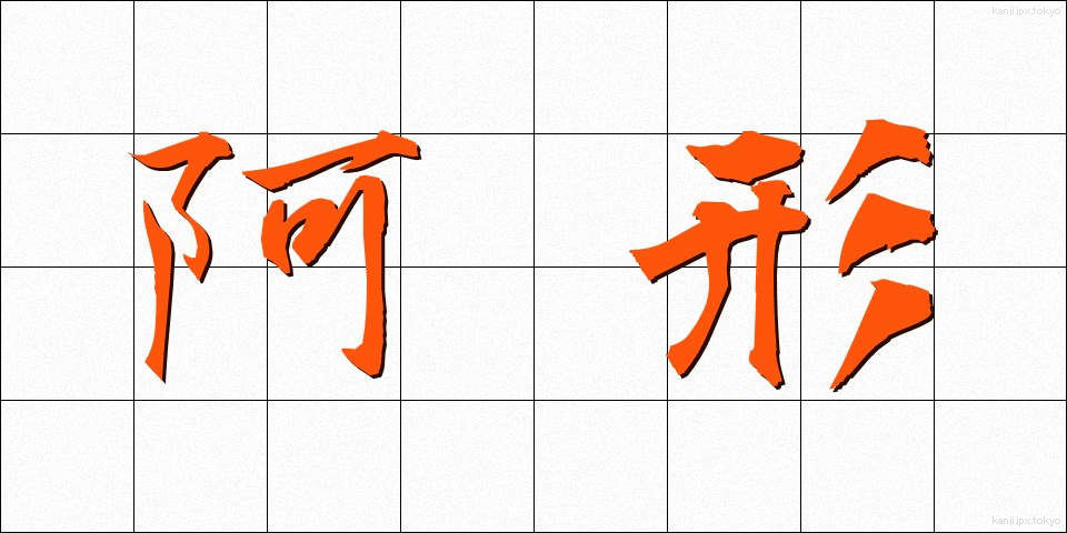 阿形 (あぎょう)