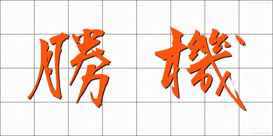 勝機 (しょうき)