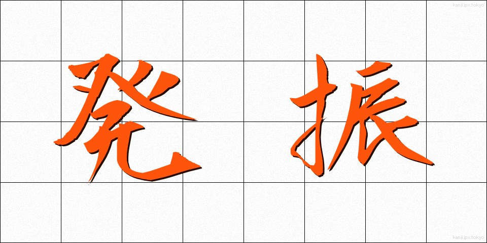 発振 (はっしん)