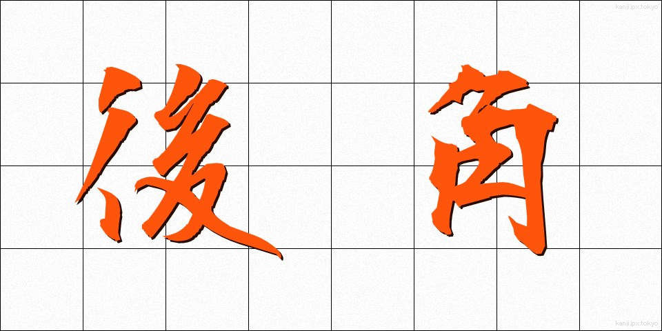 後角 (こうかく)