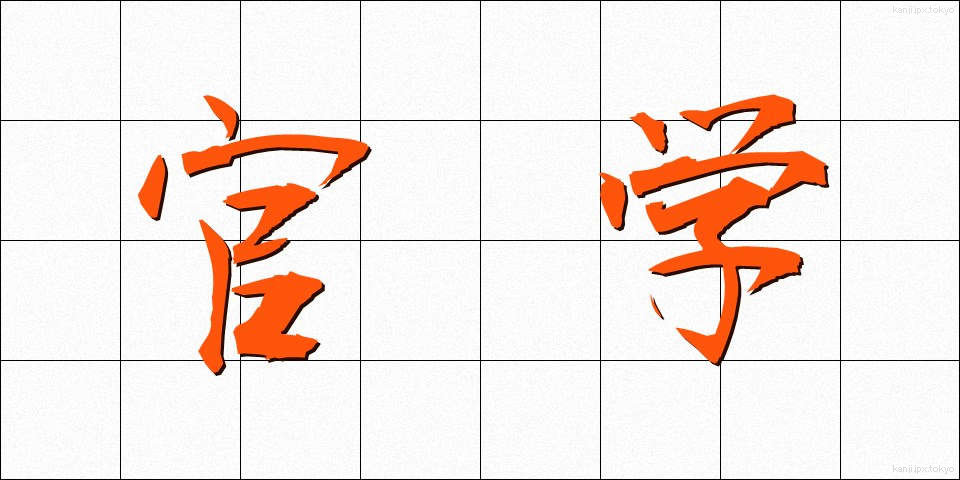 官学 (かんがく)