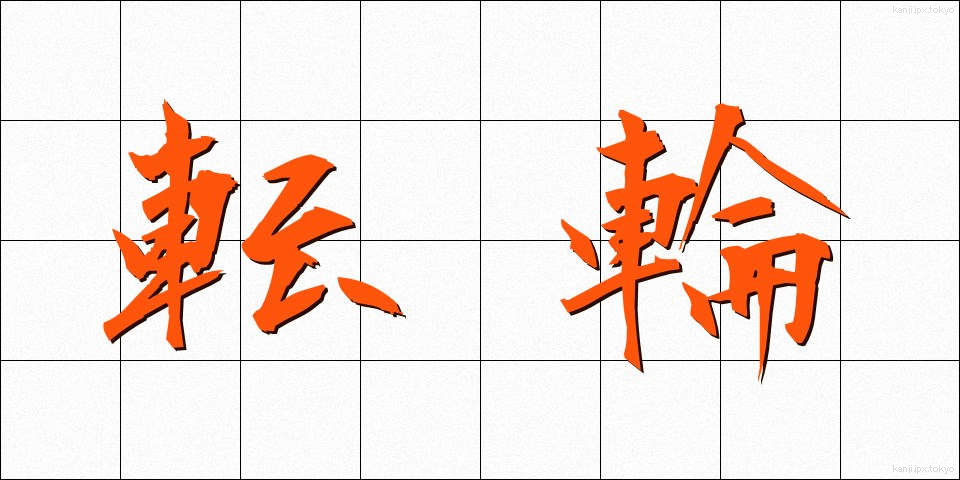 転輪 (てんりん)