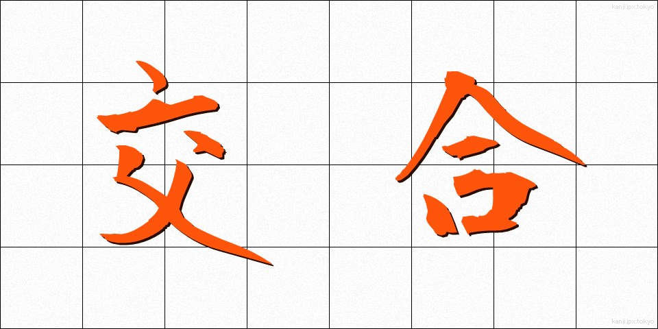 交合 (こうごう)