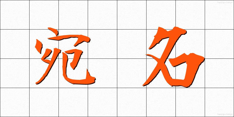 宛名 (あてな)