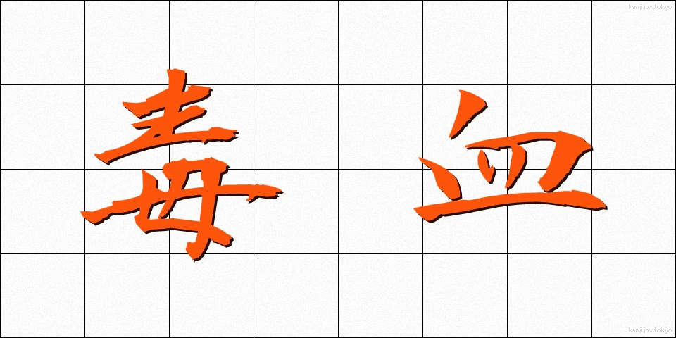 毒血 (どっけつ)